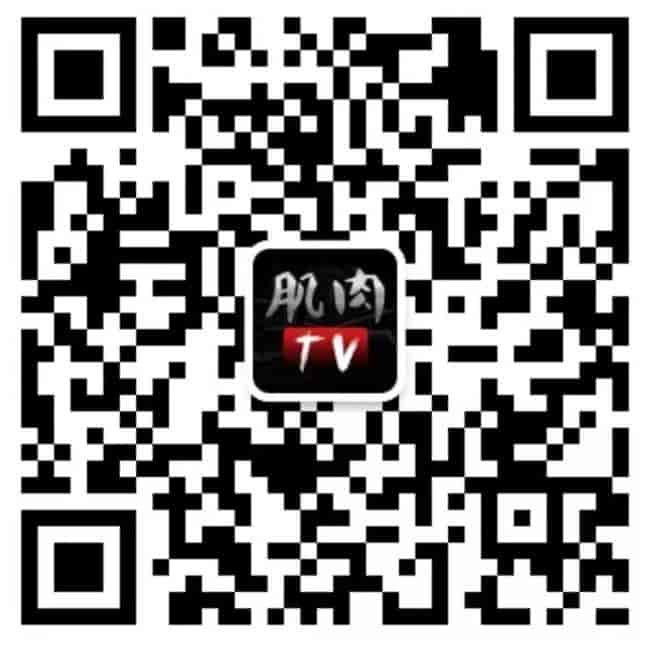 肌肉TV微信公眾號二維碼