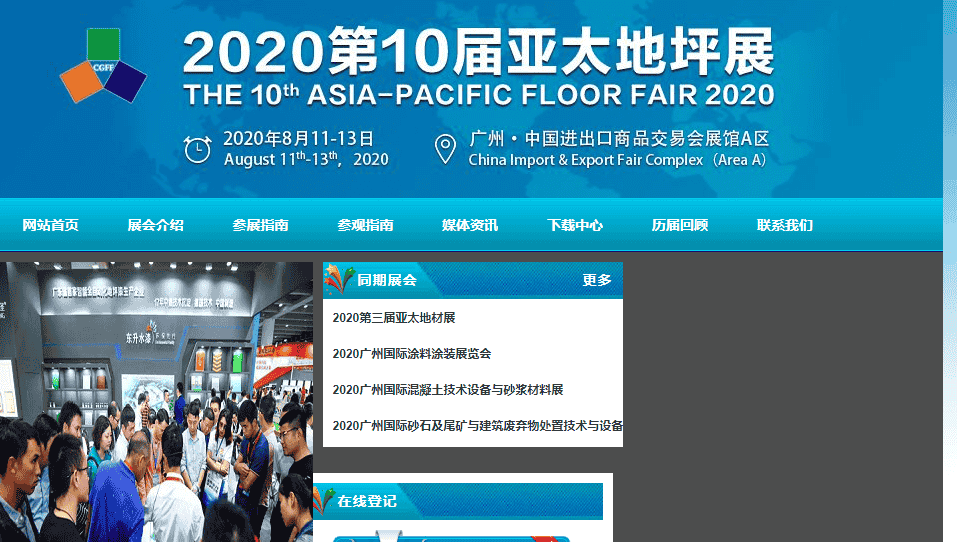 2020地材展 第三屆亞太地材展地坪展