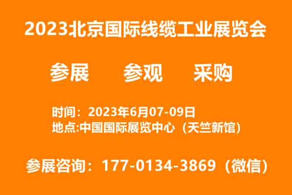 1680513355663904.jpg 北京線纜.jpg