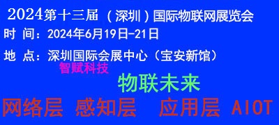 1705979689587316.jpg 2024深圳物聯(lián)網(wǎng)-3.jpg